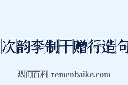 次韵李制干赠行造句是什么意思的图片